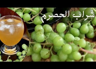  عصير الحصرم السوري بطريقه سهله واقتصادية وشراب الحصرم البارد مع الشيف أبوضياءالدسوقي بتصيرشيف