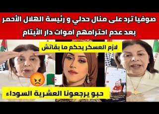  شاهدوا صوفيا الجزائرية ترد على منال حدلي و رئيسة الهلال الأحمر بعد عدم احترامهم اموات دار الأيتام
