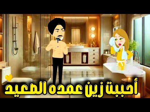 أحببت زين الصعيد رواية صعيدي رومانسي كامله جبااااره من أقوى الروايات على قناه قصص وحكايات إيمان