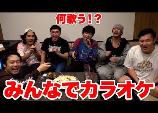 久しぶりに皆でカラオケしたら選曲がカオスすぎたｗｗｗ