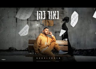נאור כהן שחררי Prod By Avishai David