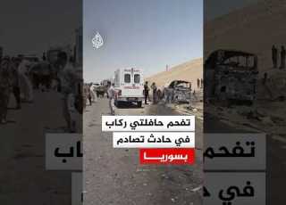 تفحم حافلتي ركاب في حادث تصادم طريق دير الزور دمشق