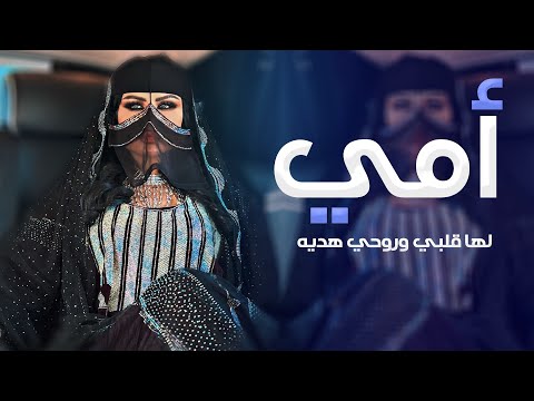 شيلة امي لها قلبي وروحي هديه جديده 2026 تهنئة لام العريس من بناتها L حصري