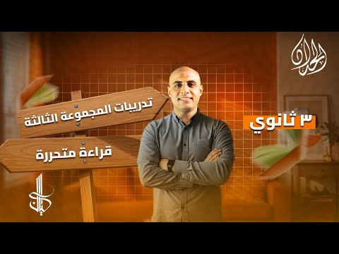 حل القراءة المتحررة كتاب كيان للصف الثالث الثانوي المجموعة الثالثة أ محمد الحداد