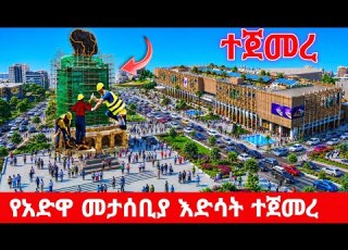  ADDIS ABABA S BIGGEST TRANSFORMATION Arada Mall Piassa Adwa Statue Reconstruction 2026