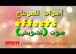  صوت تشويش للمونتاج