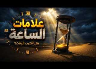  علامات الساعه هل يوم القيامة قرب