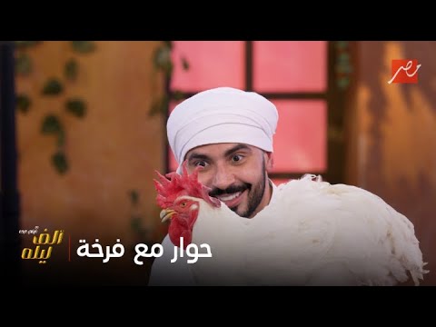 ألف ليلة مع فيفي عبده انتي جايباني أتكلم مع فرخة