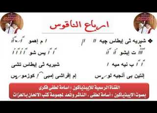 ارباع الناقوس ل 29 من الشهر القبطى للايبذياكون اسامه لطفى