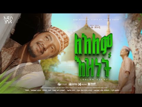 Tofik Yusuf LealemEznet Mercy For The World ለአለምእዝነት ቶፊቅ ዩሱፍ Official Music Video