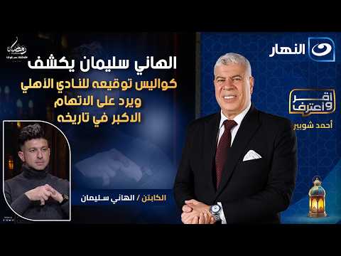 أقر وأعترف الهاني سليمان يكشف توقيعه للأهلي وإجابات جريئة الحلقة الكاملة 18 رمضان 2026