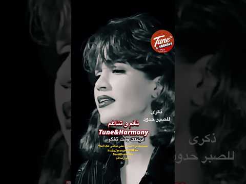 أكثر من مرة عاتبتك للصبر حدود ذكرى ام كلثوم نغم وتناغم اكسبلور حالات واتساب Shorts Shor