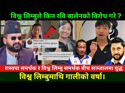 र स वप क व र ध गर द ब स व ल म ब म थ ग ल क वर ष Bishwo Limbu Controversy Rabi Lamichhane News