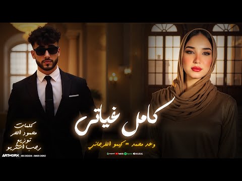 كامل غياتي غلاك في قلبي قاعد وعد محمد كيمو الفرجاني توزيع رجب استريو Official Audio