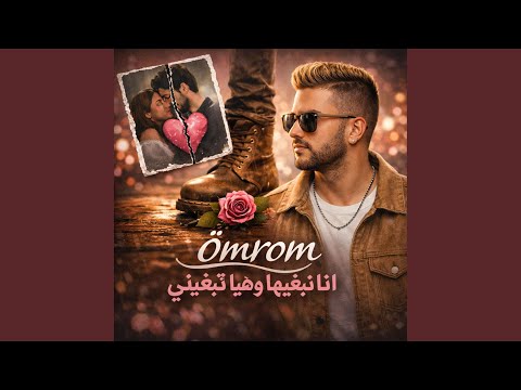 ömrom انا نبغيها وهيا تبغيني