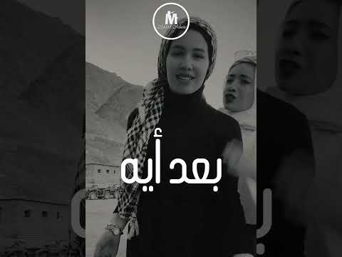 بعت بعت ليه خنت خنت ليه