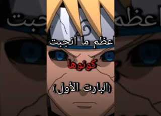  اعظم ما انجبت كونوها فخامة انمي ناروتو
