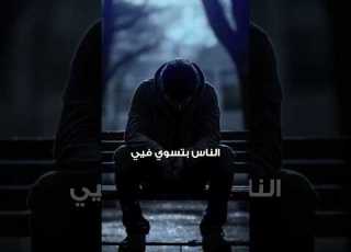  أصل الطيب الطيب مع النفس حب