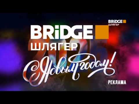 Новогодние заставки всех телеканалов Bridge Media 2024 2025