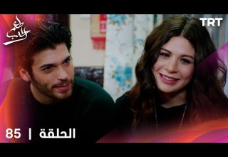 مسلسل طعم الحب الحلقة 85