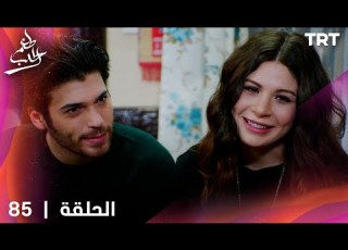 مسلسل طعم الحب الحلقة 85