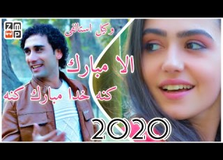  Wakil Estalifi Alla Mubarak Kona New Song 2020 وکیل استالفی الا مبارک کنه خدا مبارک کنه