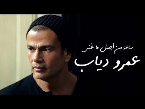 ساعة من اجمل أغاني عمرو دياب Best Of Amr Diab Original