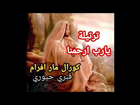 تراتيل سريانية ترانيم ترتيلة يارب ارحمنا واقبل دعائنا من اجمل التراتيل السريانية والعربية