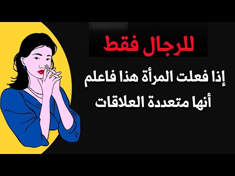 اذا فعلت هذا فاعلم أنها امرأة متعددة العلاقات و تتلاعب بمشاعرك احذر منها