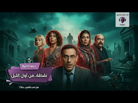 نقطة من أول الليل الأن نفتح الصندوق دراما إذاعية نقطة من أول الليل الأن نفتح الصندوق دراما إذاعية