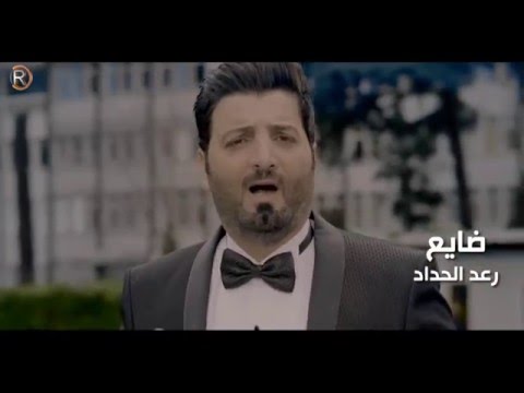 رعد الحداد ضايع Video Clip