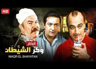  فيلم الأكشن و الإثارة وكر الشيطان بطولة عادل ادهم و محمود المليجي و نور الشريف FULL HD
