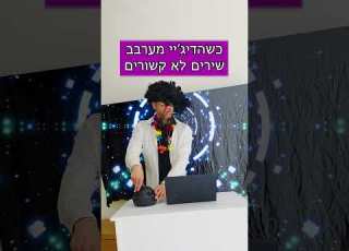 כשהדיג יי מערבב שירים לא קשורים שי יום טוב