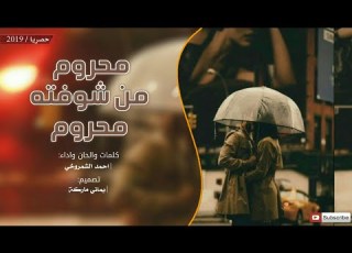 شيلة محروم من شوفته محروم احمد الشمروخي جديد 2019
