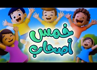 خمس أصحاب قناة بلبل Bulbul