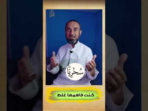 كنت فاهمها غلط