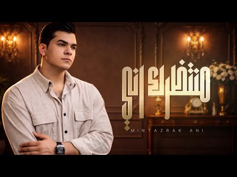 سراج محمود منتظرك اني SIRAJ MAHMOUD MANTAZIRAK ANI 2026