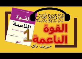 كتاب مسموع القوة الناعمة الفصل 1 لـ جوزيف ناي