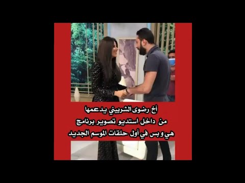 أخ رضوى الشربيني يدعمها من استوديو برنامج هي و بس في أول حلقات الموسم السادس أخ رضوى الشربيني يدعمها من استوديو برنامج هي و بس في أول حلقات الموسم السادس