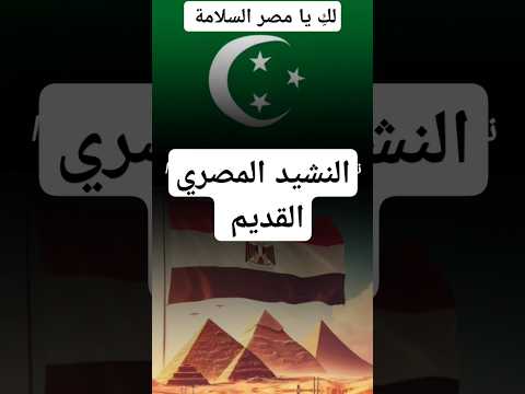النشيد الوطني المصري القديم مصر النشيد الوطني اكسبلور