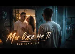 Ми Вже Не Ті Official Music Video