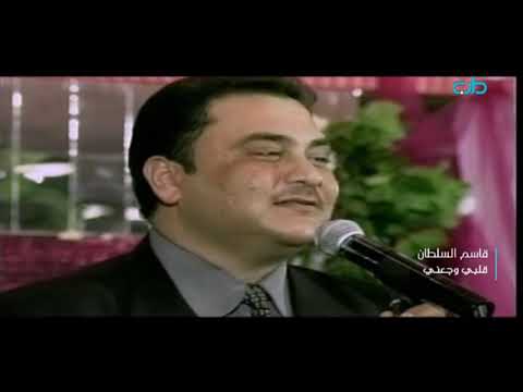 قاسم السلطان قلبي وجعني قناة الطرب العراقي