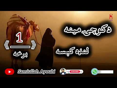 دکوچۍ مینه لنډې کیسې لومړۍ خوندوره اوپه زړه پوری برخه امیدلرم چې ترپایه پوری یی راسره واوري دکوچۍ مینه لنډې کیسې لومړۍ خوندوره اوپه زړه پوری برخه امیدلرم چې ترپایه پوری یی راسره واوري