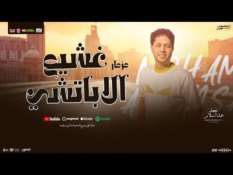 مزمار غشيم الاباتشي العالمي محمد عبدالسلام شئلشه مزمار شعبي جديد عبسلام 2026