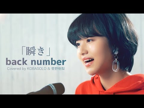 女性が歌う 瞬き Back Number 8年越しの花嫁 奇跡の実話 主題歌 Full Covered By コバソロ 菅野樹梨