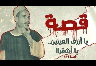 854 قصة ياأزرق العينين ياأشقر