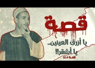 854 قصة ياأزرق العينين ياأشقر
