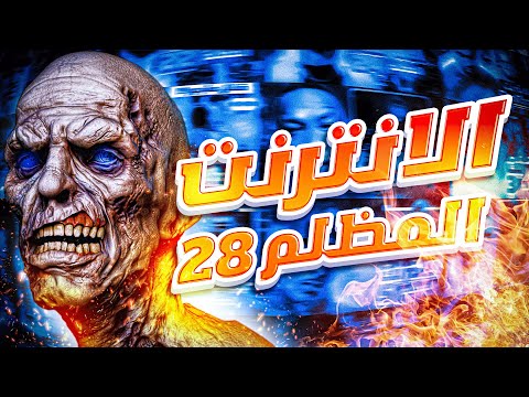 الدارك ويب الجزء الـ28 بالليبي 2 8 غبارة