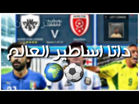 داتا اساطير العالم قوه اللاعبين 100 من ميديا فاير داتا اساطير العالم قوه اللاعبين 100 من ميديا فاير