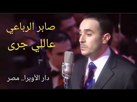 صابر الرباعي عاللي جرى حفلة دار الأوبرا المصرية